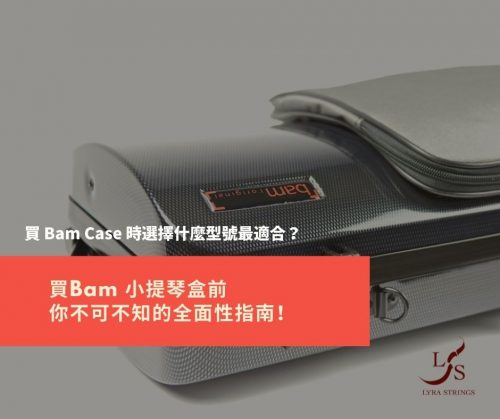 Bam Case琴盒時不知道選擇什麼型號？ 1