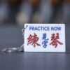 見字練琴 鎖匙扣